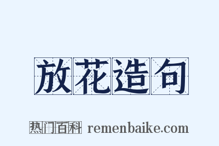 放花造句是什么意思的图片